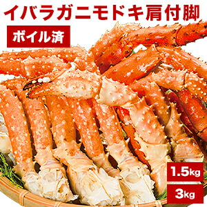【特別クーポン配布中】約3肩1.5kg or 約6肩3kg ボイルイバラガニモドキ肩付脚 イバラガニ ゴールデンキングクラブ イバラ いばらがにもどき いばら蟹 イバラ蟹 いばら肩付き脚 イバラガニ肩付き脚 イバラガニボイル タラバガニ いばら 全国送料無料 ごちそうマーケット