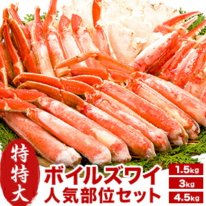 【ポイント20倍進呈中】約1.5kg 約3kg 約4.5kg 特特大ボイルズワイガニ人気部位ハーフカット ズワイガニ ずわいがに かに カニ 蟹 カニセット ハーフカット ボイル かに茹で済み カニ詰め合わせ カニ盛り合わせ 海鮮 カニパーティー 全国送料無料 ごちそうマーケット