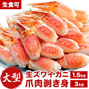 【ポイント20倍進呈中】 約46～65本1.5kg 約92~130本3kg 大型お刺身用生ズワイガニ爪剥き身 お刺身 生食可 ずわいがに ズワイガニ 生ずわいがに かに カニ 蟹 蟹爪 カニ剥き身 カニ殻剥き不要 カニポーション カニ希少部位 全国送料無料 ごちそうマーケット