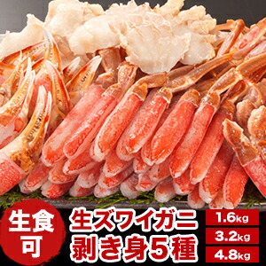 【ポイント20倍進呈中】約1.6kg 約3.2kg 約4.8kg 生ズワイガニ剥き身セット(生食可) 2~4L ズワイガニ ずわいがに 生ずわい 生ズワイ かに カニ 蟹 剥き身 脚肉 爪肉 爪下 小脚 肩肉 かに詰め合わせ かにお刺身 殻剥き不要 冷凍かに 全国送料無料 ごちそうマーケット