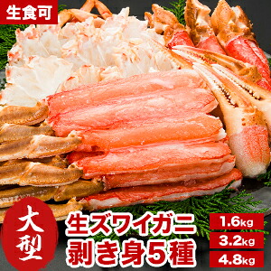 【ポイント20倍進呈中】 約1.6kg 約3.2kg 約4.8kg 大型生ズワイガニ剥き身セット(生食可) 5~8L ズワイガニ ずわいがに かに カニ 蟹 剥き身 殻剥き不要 脚肉 爪肉 爪下 小脚 肩肉 かに詰め合わせ かにお刺身 冷凍かに 海鮮 海の幸 全国送料無料 ごちそうマーケット
