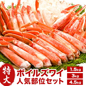 【ポイント20倍進呈中】 約1.5kg 約3kg 約4.5kg 特大ボイルズワイガニ人気部位ハーフカット ズワイガニ ずわいがに かに カニ 蟹 カニセット ハーフカット ボイル かに茹で済み カニ詰め合わせ カニ盛り合わせ 海鮮 カニパーティー 全国送料無料 ごちそうマーケット