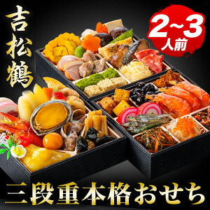京都 閼伽井 監修 和洋おせち 吉松鶴 約2～3人前 40品目 5.5寸 三段重 和風 洋風 おせち お節 お節料理 年末年始 お正月 2人前 3人前 oseti 夫婦 冷凍盛り付け済み ごちそうマーケット おせち 全国送料無料｜株式会社ごちそうマーケット