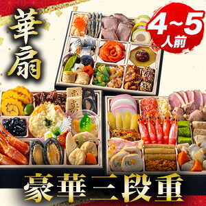 京都 閼伽井 監修 和洋おせち 華扇 約4～5人前 48品目 八寸 三段重 和風 洋風 おせち お節料理 oseti 冷凍盛り付け済み お正月 和風おせち 洋風おせち デザート入りおせち ごちそうマーケットおせち 全国送料無料｜株式会社ごちそうマーケット