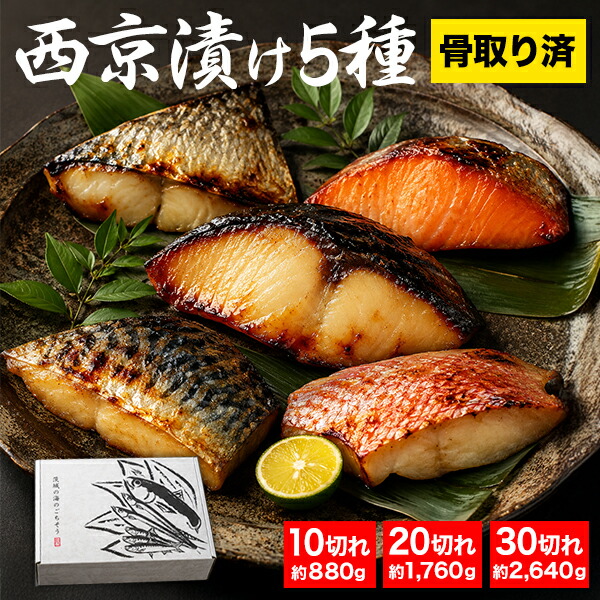 10切れ or 20切れ or 30切れ 骨取り済 西京漬け 5種セット 西京焼きセット 西京漬 魚味噌漬け 焼き魚セット 西京漬けギフト 西京焼きギフト さわら西京焼き 鰆西京漬け 銀だら西京焼き 銀だら西京漬け 骨取り魚 骨取り切り身 全国送料無料 ごちそうマーケット｜株式会社ごちそうマーケット
