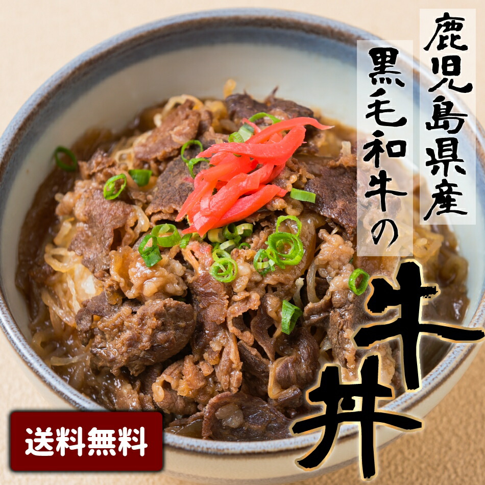 市場 送料無料 バラ肉 冷凍 ポイント消化 黒毛姫牛A4未経産牛 牛丼 おすすめ フード 黒毛和牛 レンジでチン 鹿児島県産