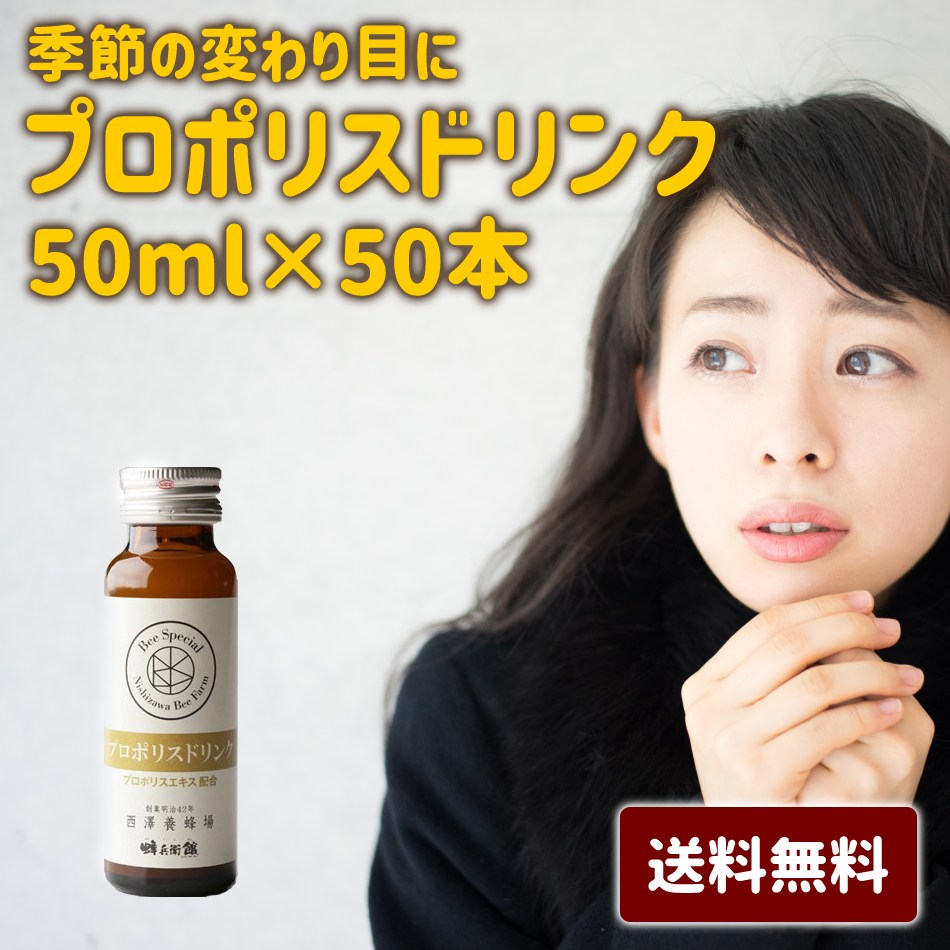 ポイント10倍 プロポリス ドリンク ジュース 送料無料 健康 食品 美容 はちみつ 50ml 50本 入り 常備 大容量 季節の変わり目 Fucoa Cl