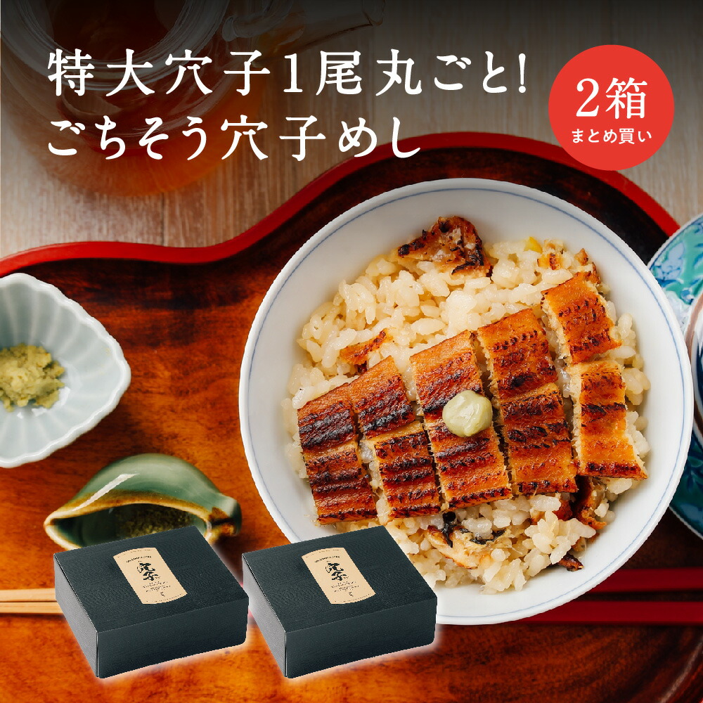 【お得 まとめ買い】ごちそう 穴子めし セット 2合 2箱 3箱 | 贅沢 焼穴子 一尾 丸ごと 無洗米 出汁 だし茶漬け 付き オールインワン セット 炊飯器だけで 調理完了 特大 穴子 あなご 蒲焼 鰻 うなぎ 炊き込みご飯 ギフト 贈り物 お取り寄せ 三つ星 グルメ ご馳走 冷凍 和食