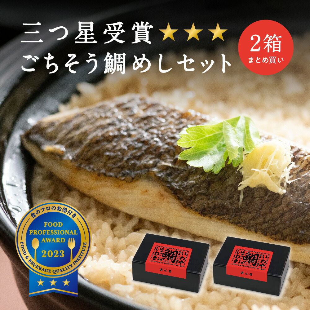 【お得 まとめ買い】ごちそう 鯛めし セット 2合 2箱 3箱 | 名物 三つ星 受賞 グルメ めで鯛 めでたい 冷凍 魚 鯛 タイ たい 米 無洗米 コシヒカリ 混ぜご飯 炊き込みご飯 釜飯 お食い初め 結納 還暦 古希 米寿 金婚式 百歳のお祝い 誕生日 ギフト 贈り物 おうちごはん 和食