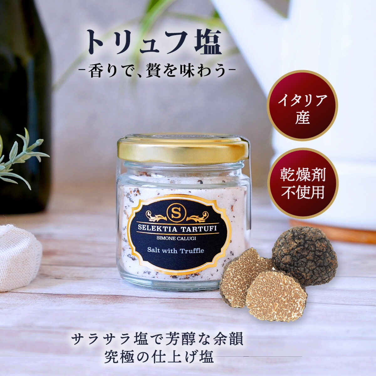 人気ソルト塩セット　トリュフ塩、ふ塩 楽天市場】トリュフ 塩（しお｜調味料）：食品の通販