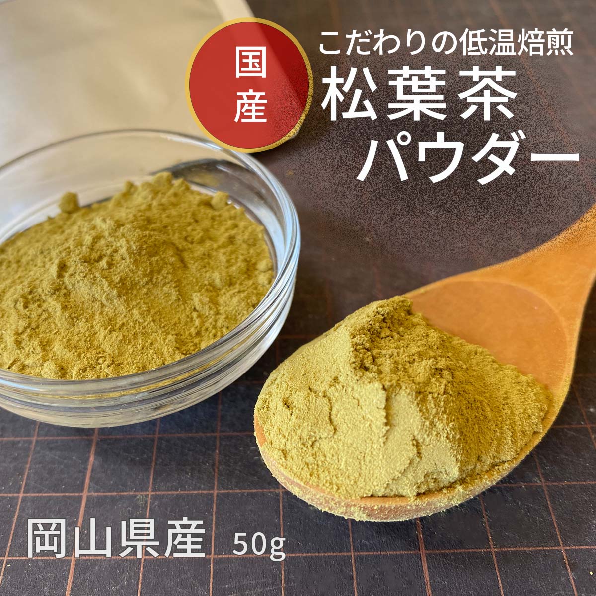 松葉粉末 国産 松葉パウダー 500g 農薬不使用 無添加松葉茶 徳島・赤松 : 森のこかげ 国産 松葉 (粉末) パウダー [500g] 赤松 新