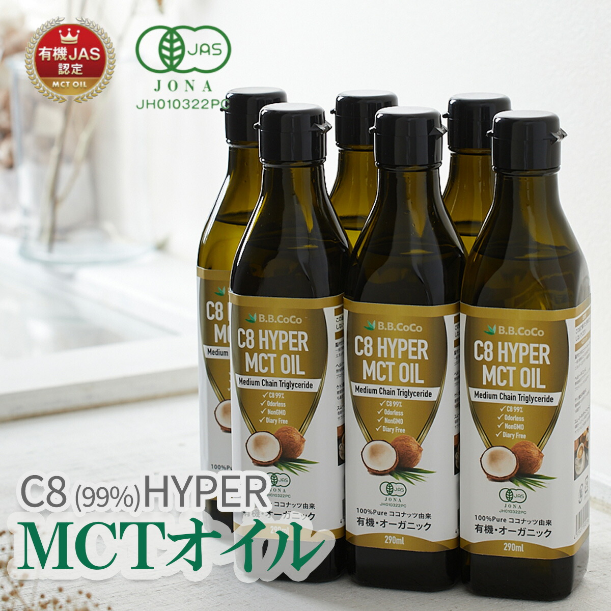 MCTオイル 290ml C8 オーガニック 糖質制限ダイエット ＭＣＴ 無味無臭 Hyper ６本セット ダイエット オイル ココナッツ由来 サプリ  有機JAS認証 トレーニング コーヒー サプリメント 糖質ゼロ B.B.CoCo ボディーメイク 中鎖脂肪酸