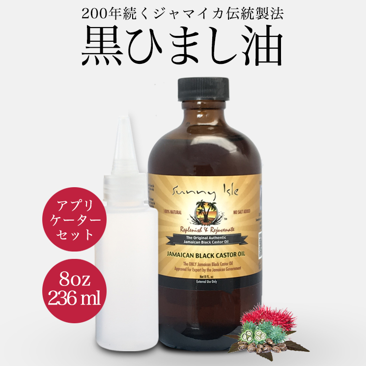 楽天市場 ひまし油 オーガニック ケイシー ジャマイカン ブラックキャスターオイル 236ml アプリケーターセット 髪質改善 無添加 有機 未精製 黒ひまし油 ヒマシ油 キャスターオイル カスターオイル サニーアイル ブラックカスターオイル カソーダ Bba Foods 楽天市場店