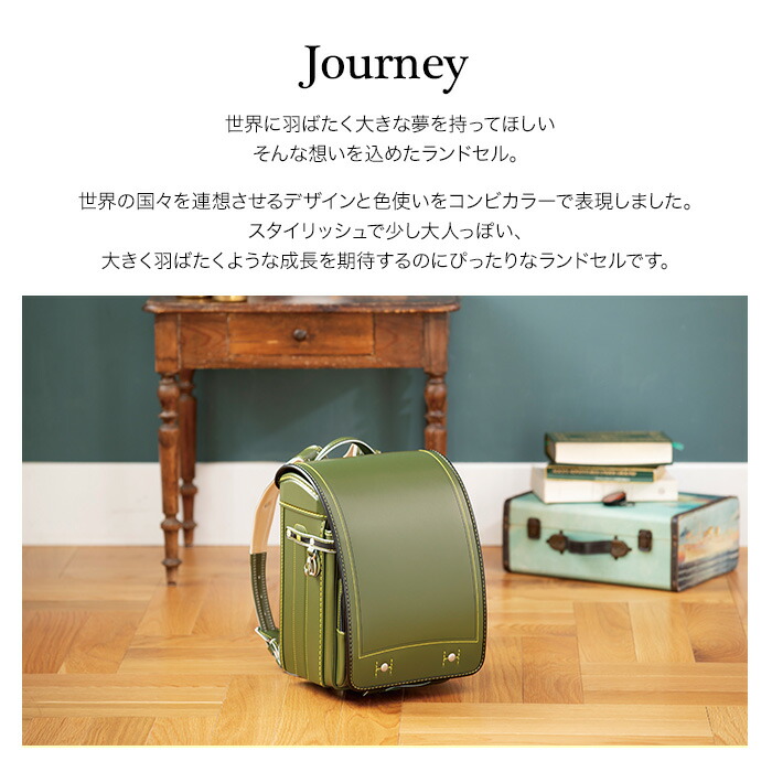 22年度 ランドセルfeerie 6 30までポイント15倍 キッズファッション ランドセル De Email フェリー デ エマイユ ジャーニー Fe 3852 E Qbu型 男の子 インテリアショップｎａｎａ 世界の国々を連想させるデザインと色使いをコンビカラーで表現しました 代引き不可