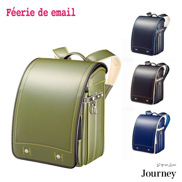 22年度 ランドセルfeerie 6 30までポイント15倍 キッズファッション ランドセル De Email フェリー デ エマイユ ジャーニー Fe 3852 E Qbu型 男の子 インテリアショップｎａｎａ 世界の国々を連想させるデザインと色使いをコンビカラーで表現しました 代引き不可