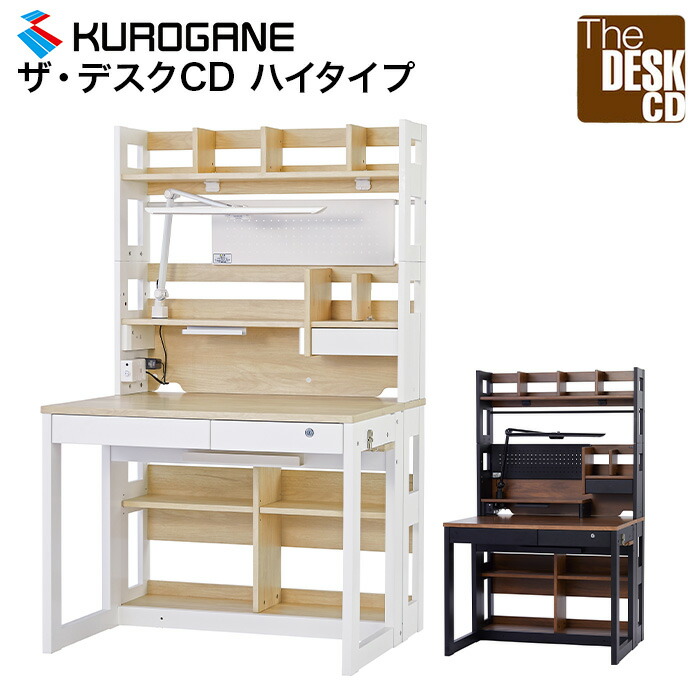 くろがね 学習机 学習デスク デスクセット KSH-26CW KSH-26CD ハイタイプ 2026年度 ザ･デスク CD ライト付 デスク 机 棚付き 勉強机 仕事机 作業机 デスクワーク リモートワーク 勉強 作業 アンティーク