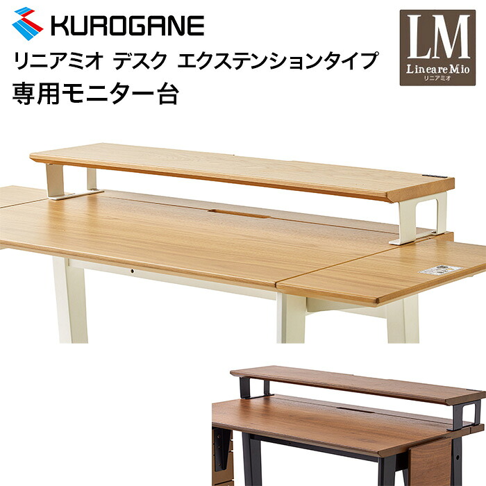 くろがね モニター台 リニアミオ デスク エクステンションタイプ専用モニター台 モニターラック スタンド パソコン台 デスク周辺 木製 ZM-90NA ZM-90BR 2026年度 インテリア デスクトップ 木製 学習机 学習デスク 勉強机 デスクワーク リモートワーク 勉強 作業 アンティーク