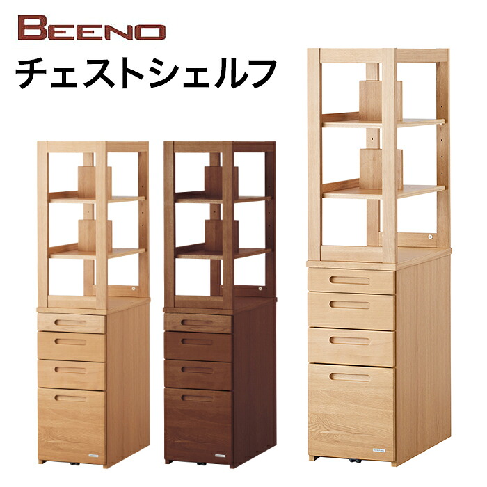 【5/31までポイント10倍】コイズミ ビーノ チェストシェルフ BDB-138MO BDB-068NS BDB-168WT 本棚 シェルフ ラック 学習家具 キャビネット ナラ材 単品 シンプル 木目 BEENO