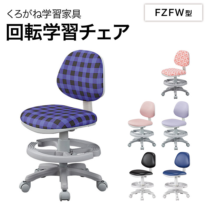 楽天市場 くろがね 2021年度 送料無料 学習チェア Fzfw 16pk Fzfw 16vl Fzfw 18bu Fzfw 18bk Fzfw 16bck Fzfw 16pht 回転学習チェアー 学習家具イス 学習椅子 回転 イス 回転チェア インテリアショップｎａｎａ