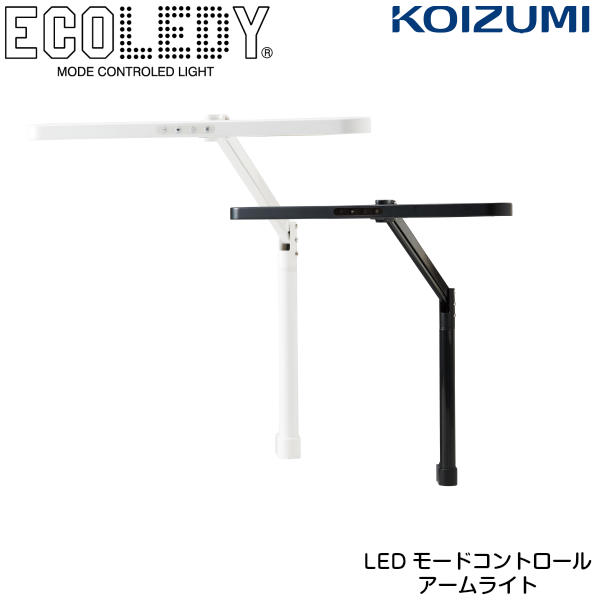 【6/30まで尖んがり10倍】コイズミ 学習机ともし火 ECL-611 ECL-612 クランプ LED led 学びとる机 LEDモードコントロールアームライト