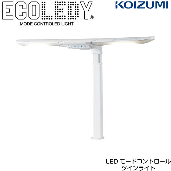 【7/31までポイント10倍】コイズミ デスクライト ECL-546 LEDモードコントロールツインライト クランプ LED led 学習机｜インテリアショップＮＡＮＡ