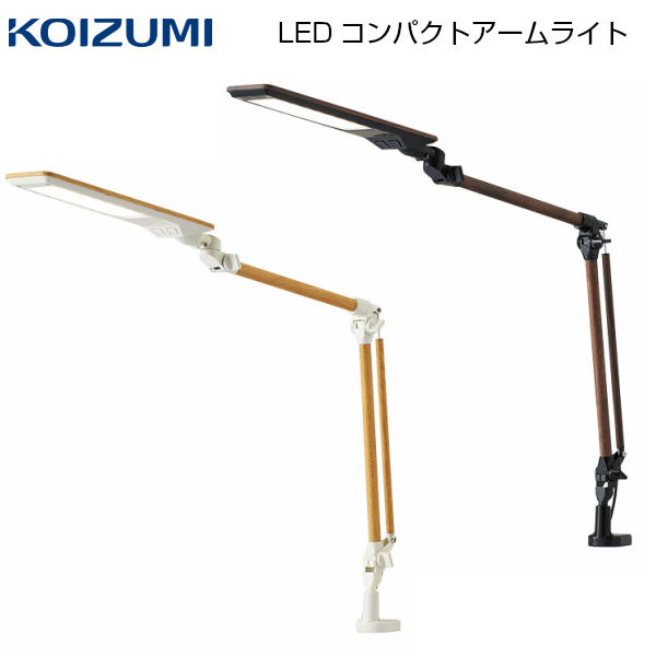 コイズミ デスクライト ECL-335NA ECL-336WT LEDコンパクトアームライト クランプ LED led 学習机