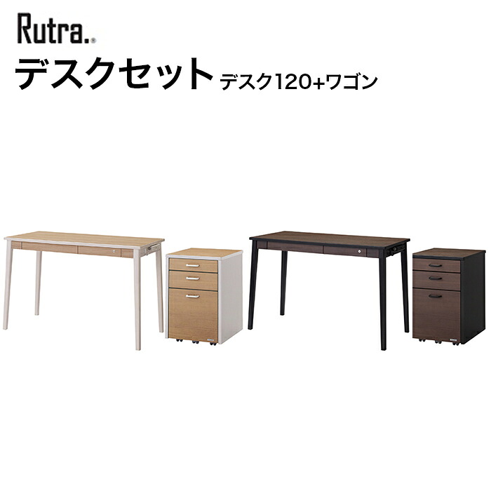 【4/30までポイント10倍】コイズミ デスクセット Rutra. ルトラ デスク120cm ワゴン SDD-722WWNO/SDW-723WWNO SDD-732BGDW/SDW-733BGDW 学習家具 デスク ワゴン シンプル 木目