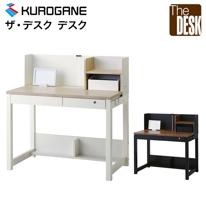 くろがね 学習机 デスク KSD-26CW KSD-26CD 2026年度 机 ザ･デスク 棚 学習デスク 勉強机 デスクワーク リモートワーク 仕事 勉強 作業 アンティーク