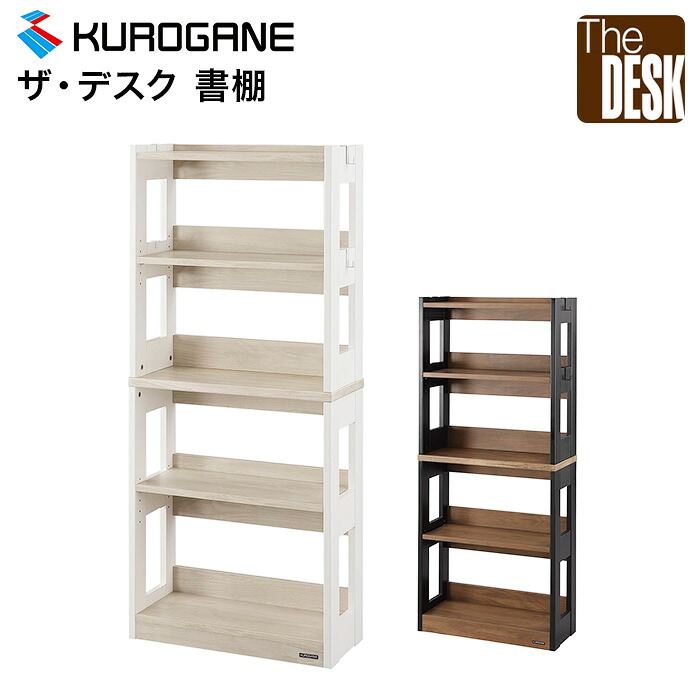 くろがね 書棚 R-KSD-23CW R-KSD-23BR 2026年度 シェルフ ザ･デスク シェルフ ラック オープンラック ハイシェルフ 本棚 棚 木製 ディスプレイラック デスク 学習机 学習デスク 勉強机 アンティーク｜インテリアショップＮＡＮＡ