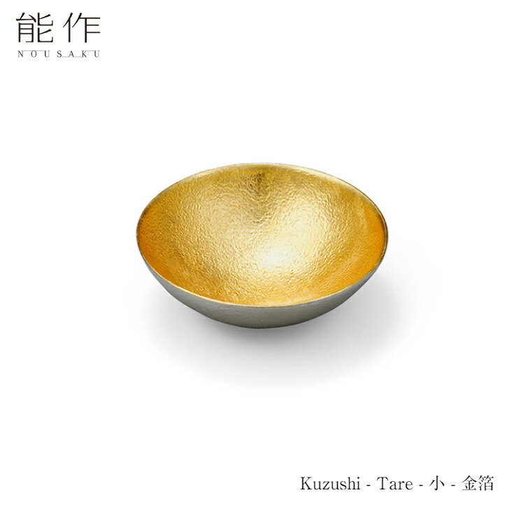 【4/30までポイント10倍】能作 Kuzushi Tare小金箔 511560 皿 小皿 器 小鉢 ボウル