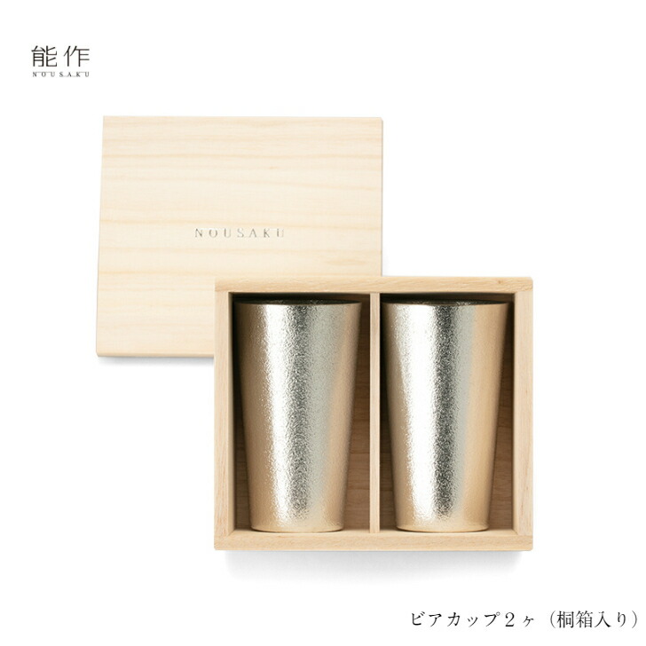 能作 ビアカップ2ヶ (桐箱入) B-017 本錫100% ビアジョッキ ビアグラス タンブラー 酒器 ギフト