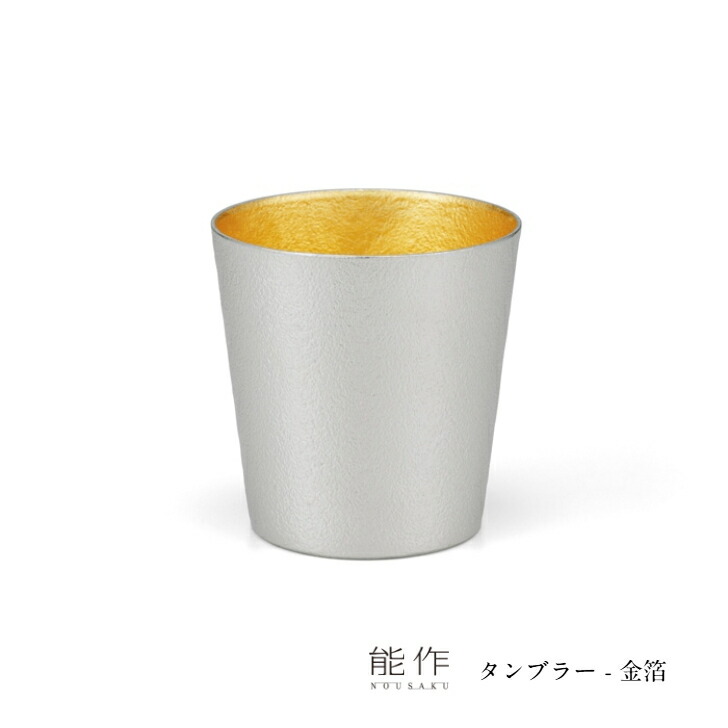 【6/30まで尖んがり10倍】能作 タンプラー - 金箔 511340 一緒になる祝賀会 還暦祝賀会 隠居祝賀会 内祝 御祝 水呑み 水呑み 優勝杯 酒器 差し上げ物 差し上げ物 NOUSAKU