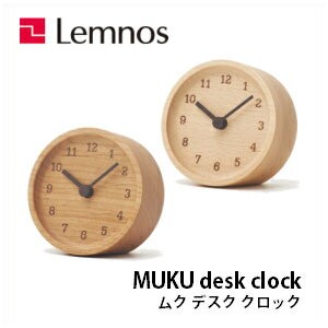 【4/30までポイント10倍】置時計 MUKU desk clock ムクデスククロック LC12-05 AD BN シンプル 木製 Lemnos レムノス