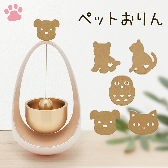 久乗おりん まわりん2014 ふくろう ねこハート いぬハート ねこフェイス いぬフェイス 山口久乗 高岡銅器 優凛 現代仏具 ペット供養｜インテリアショップＮＡＮＡ