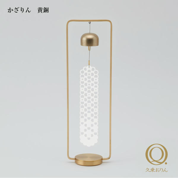 久乗おりん 置き風鈴 かざりん金管楽器 山口久乗 丘岡銅器 優凛 今日このごろ仏具 愛玩動物供養
