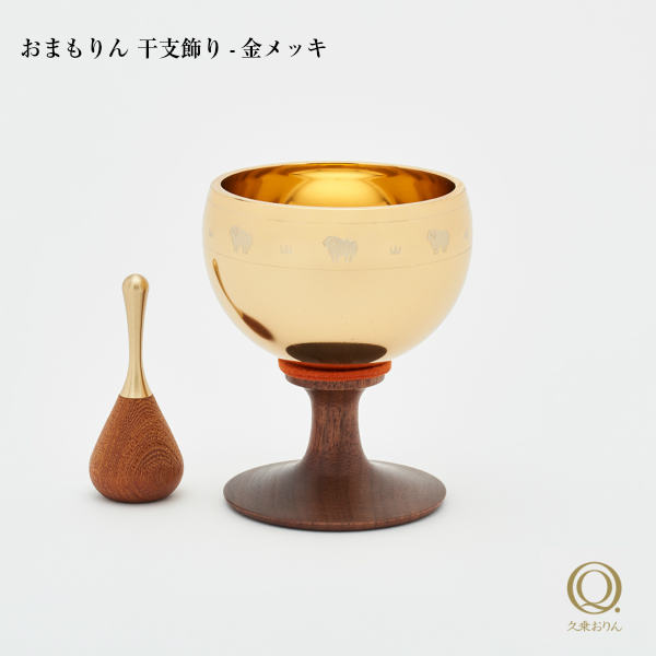 【6/11まで使える500円クーポン券】久乗おりん おまもりん 干支飾りつけ 金メッキ 山口久乗 丘陵銅器 優凛 今日このごろ仏具 愛玩動物供養