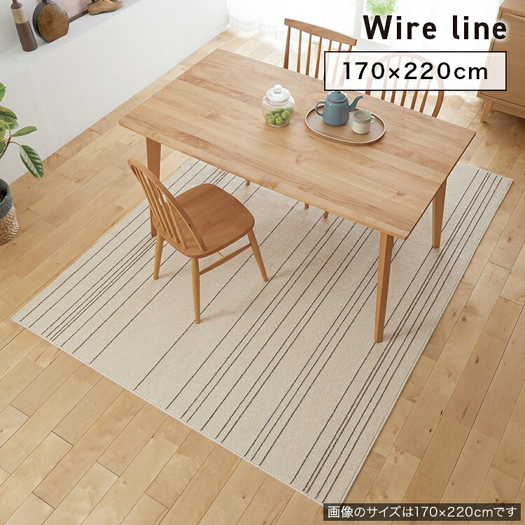 SUMINOE スミノエ 引っ敷き 洗える  鉄条伝達ルート Wire line 170×220糎 引っ敷き スペースラグ アクセントラグ 矩形 洗える ウォッシャブル ダイニングラグCaRuRu No.132-86544