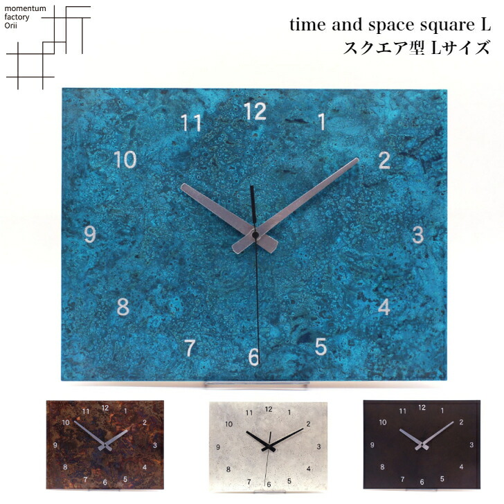 【6/11まで使える500円引き換え証】モメンタムファクトリー・Orii 掛け時計 time and space 真四角 大 壁掛 陵丘銅器 折井 オリイ青碧