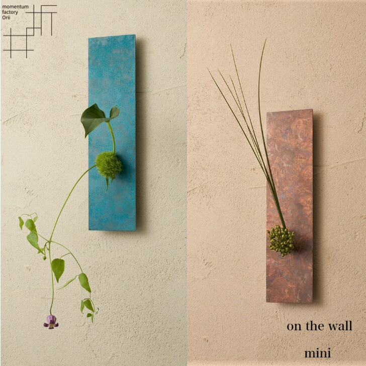 【6/11まで使える500円引き換え証】モメンタムファクトリー・Orii on the wall mini 飾りつけ花器 mini大きさ 一輪挿し アラス momentum factory Orii 花器 陵丘銅器 折井 オリイ青碧