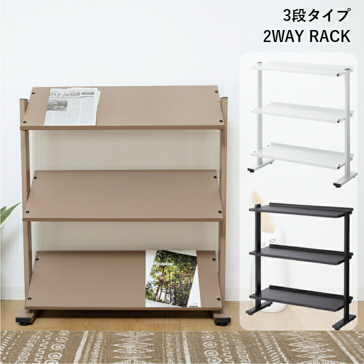 ２WAY仕合わせ 3D DIS-73 BK BR WH 3段 見せびらかす仕合わせ マガジンラック 東谷 AZUMAYA