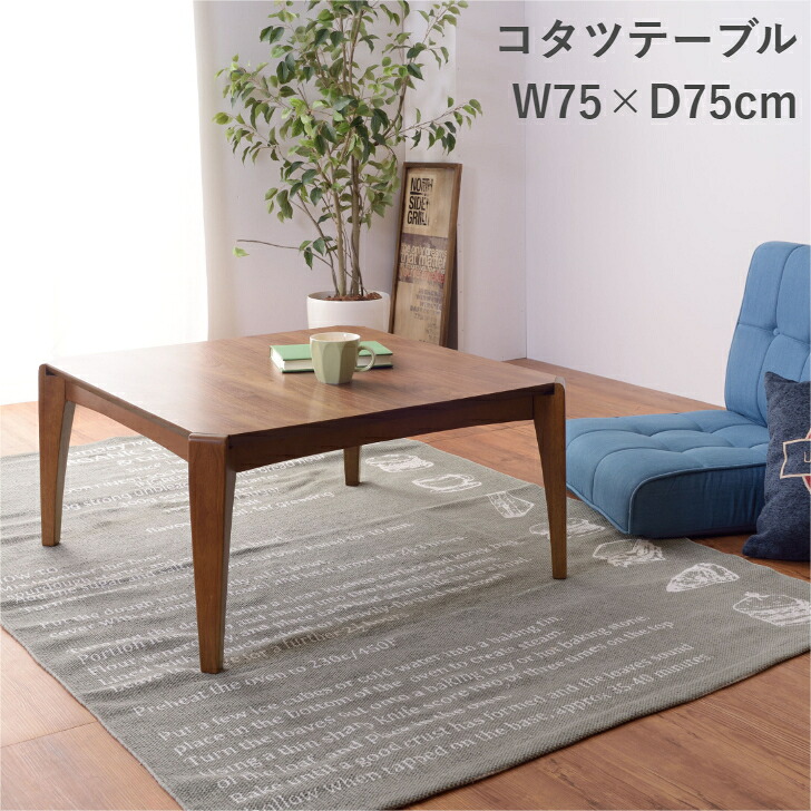 コタツテーブル KT-107 暖卓 こたつ センターテーブル 75角 東谷 AZUMAYA