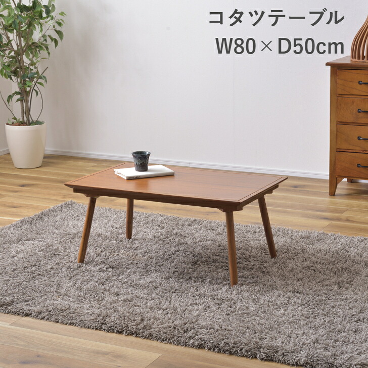 コタツテーブル KT-212 暖卓 こたつ センターテーブル 80幅 東谷 AZUMAYA｜インテリアショップＮＡＮＡ