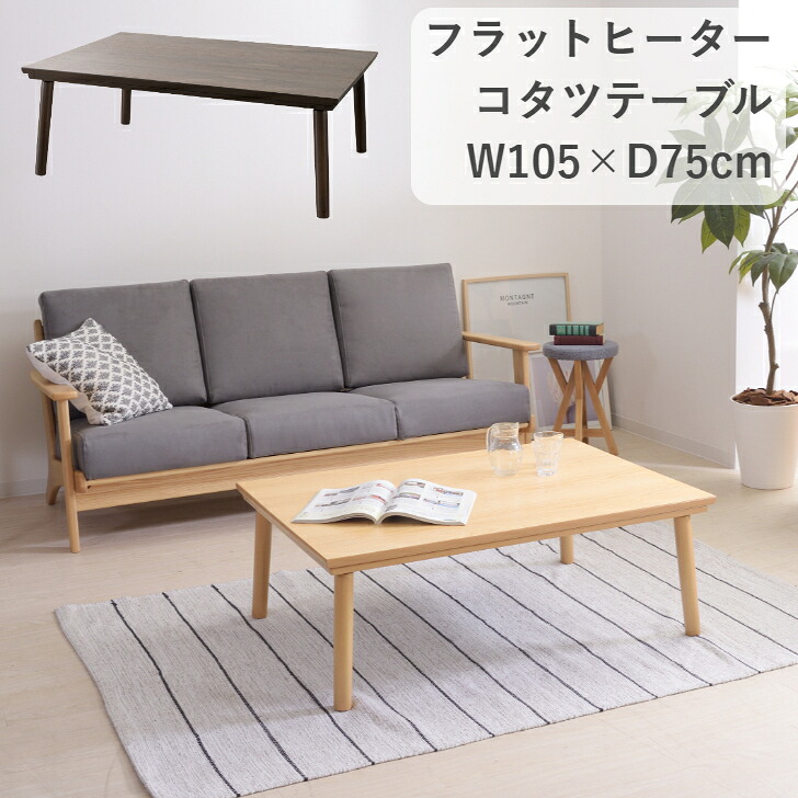 コタツテーブル KT-303 BR/NA 暖卓 こたつ センターテーブル 薄型フラットヒーター 105幅 東谷 AZUMAYA