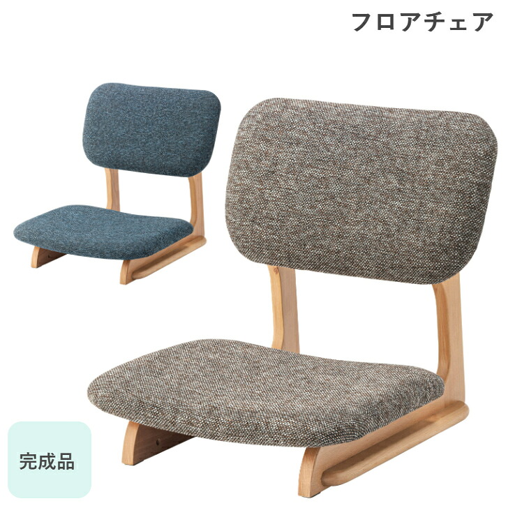フロアチェア NOC-51 BL BR 座椅子 完成品 東谷 AZUMAYA