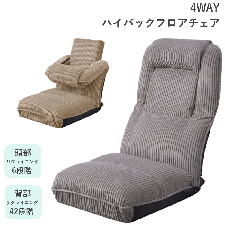 4WAYハイバックフロアチェア THC-55 GY BE 座椅子 リクライニング 東谷 AZUMAYA 13,724円
