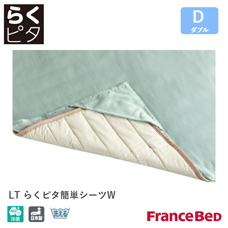 【6/30まで尖んがり5倍】フランスベッド ライフトリートメント LTらくピタ飾り気の無い敷き妙 GN/GY ダブル大きさ D France Bed 銀イオン 除菌 日本製