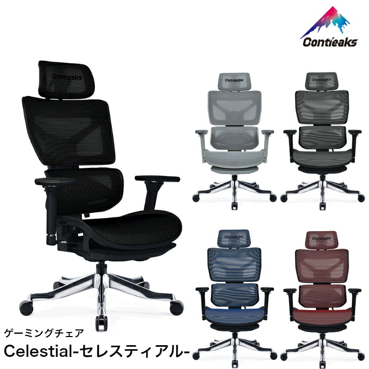 【7/31までポイント10倍】ゲーミングチェア コンティークス セレスティアル Contieaks Celestial オフィスチェア eスポーツ オールメッシュ 関家具｜インテリアショップＮＡＮＡ