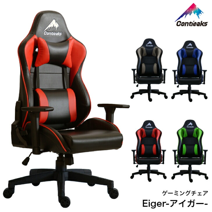 ゲーミングチェア コンティークス アイガー Contieaks Eiger オフィスチェア eスポーツ 低床座面 関家具 往復送料無料