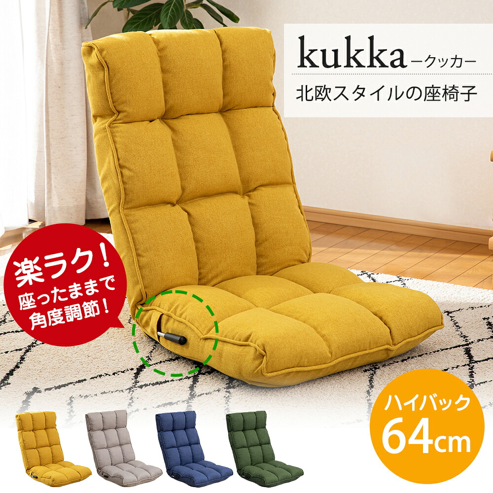 【7/26まで使える500円クーポン】座椅子 北欧スタイルの座椅子 kukka クッカ RMBS-55 NV MA OLV GBE CBR RB 低反発ウレタン 14段階リクライニング レバー式｜インテリアショップＮＡＮＡ
