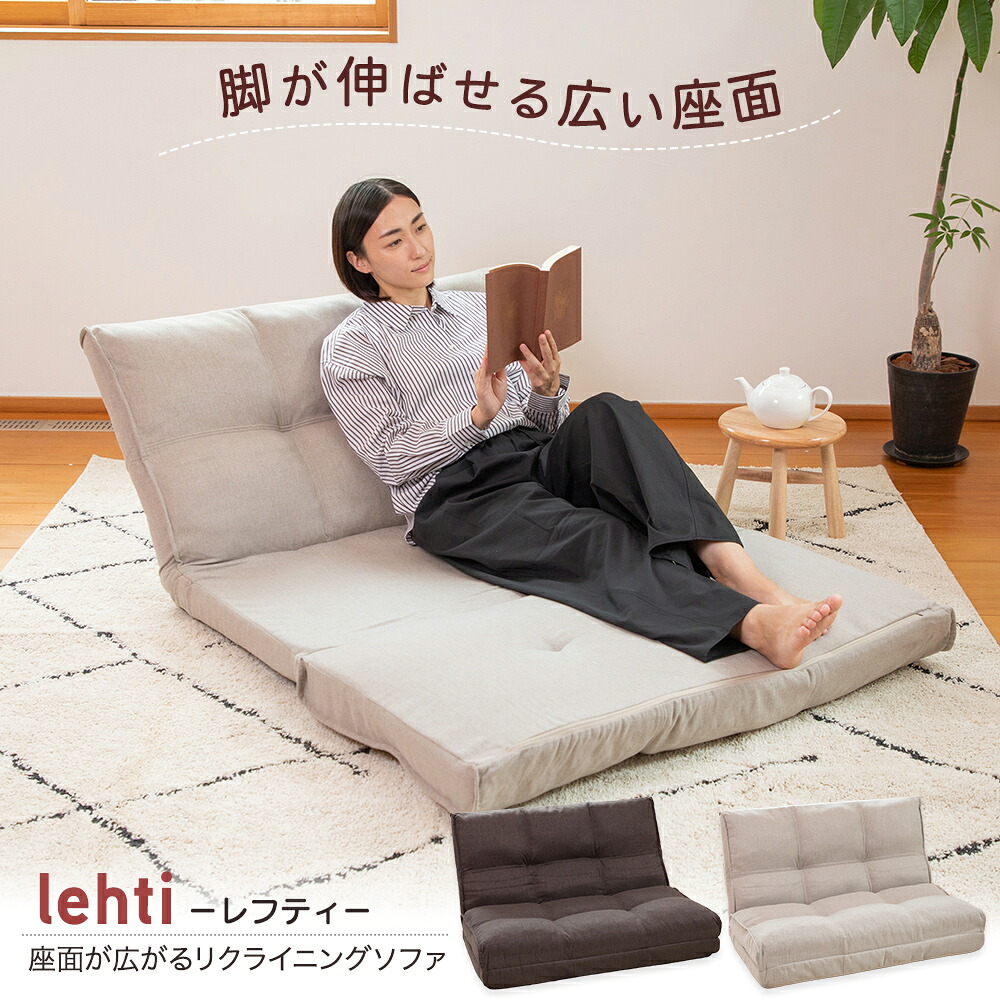 【7/26まで使える500円クーポン】リクライニングソファー lehti レフティ RMSF-752 CBR GBE NV ローソファー 14段階リクライニング｜インテリアショップＮＡＮＡ 12,816円